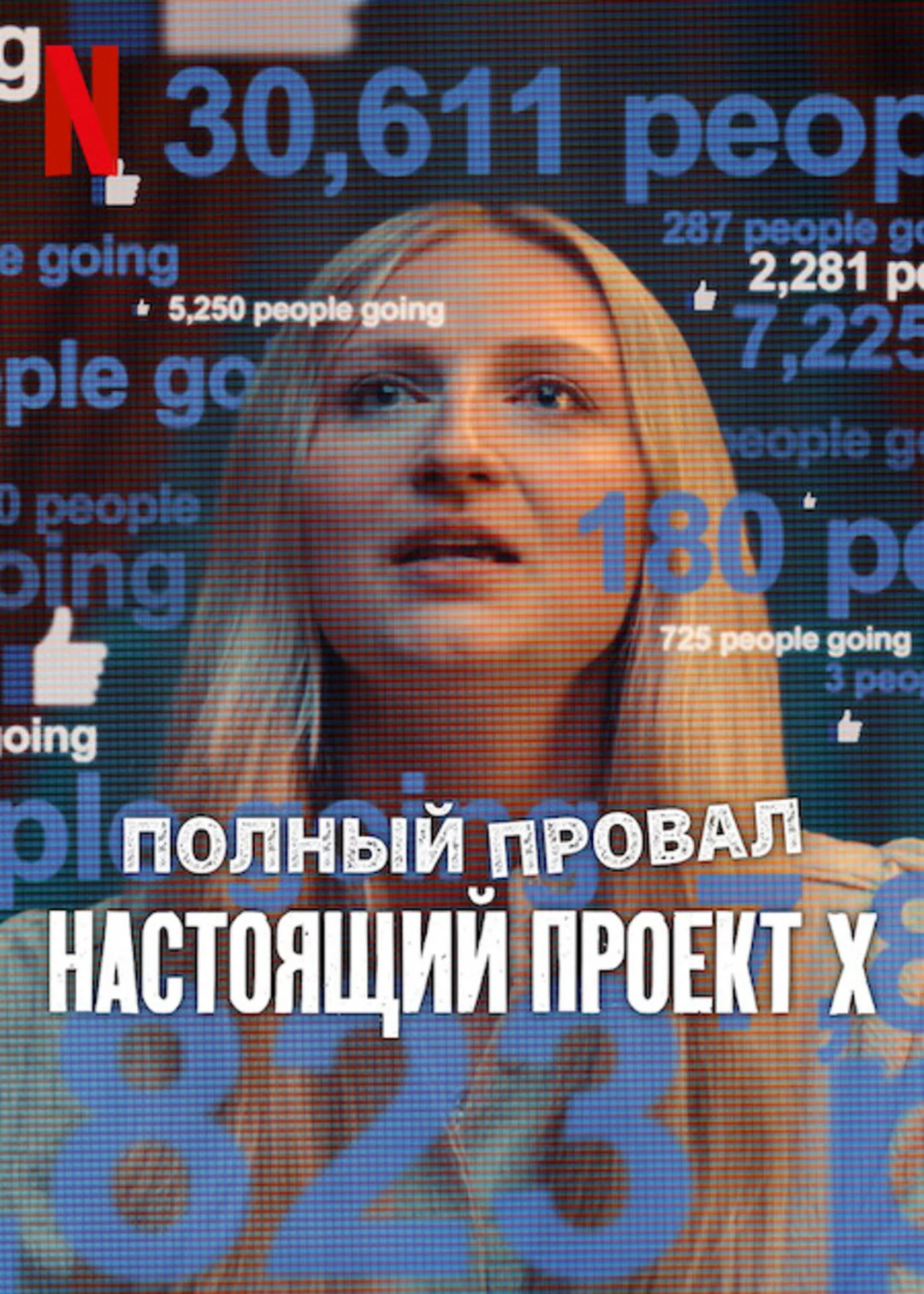 Катастрофа: Настоящий «Проект X»